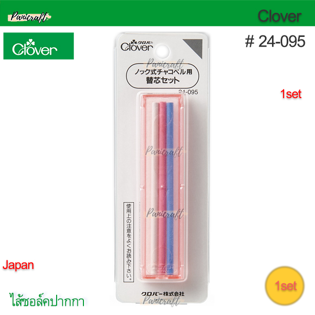 CLOVER #24-095 ไส้ดินสอชอล์ค ใช้กับปากกากด24-091