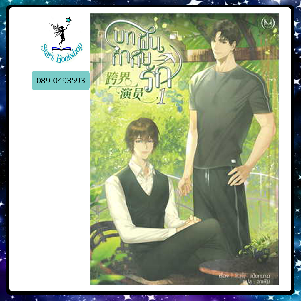 บทฝัน กำกับรัก : ให้เช่า มิเนอร์วา บุ๊ค/Minerva Book