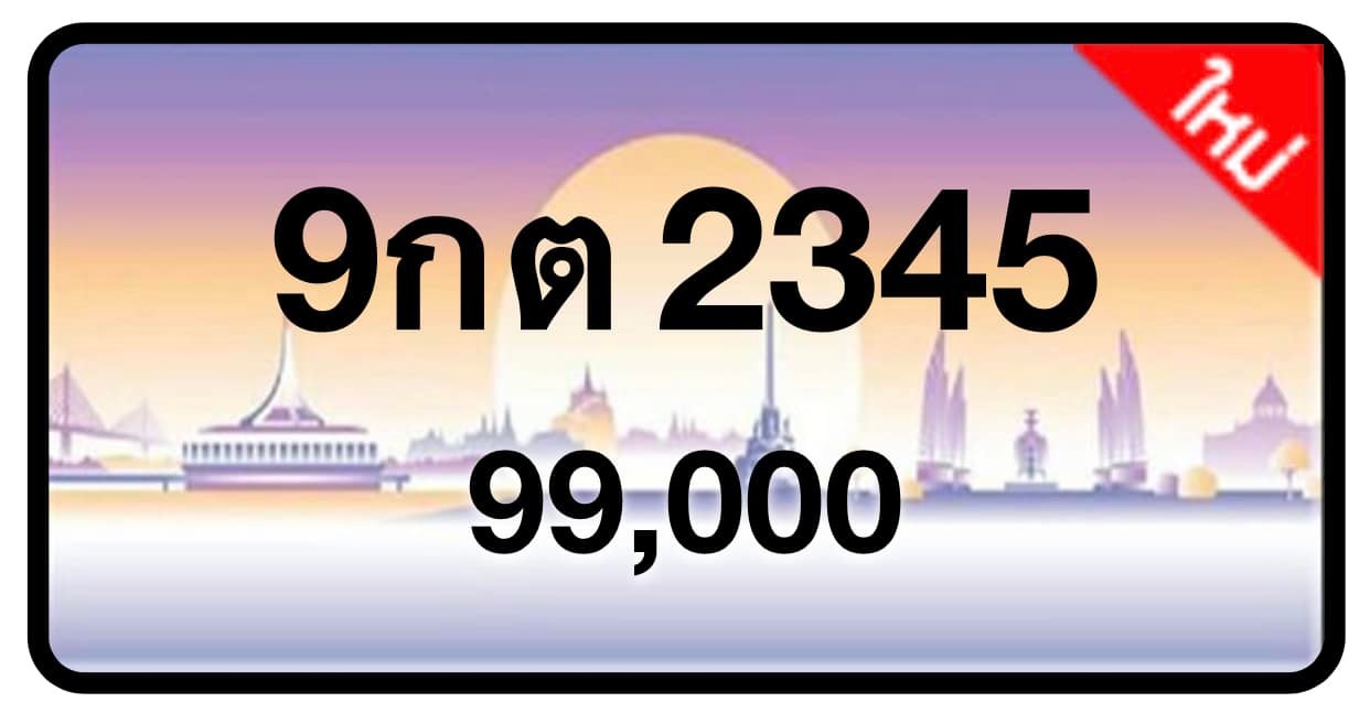 ป้ายทะเบียนประมูลกรุงเทพฯ สำหรับรถเก๋ง รถยนต์ 7 ที่นั่ง รถตู้ vip รถกระบะ 4 ประตู (รย.1)