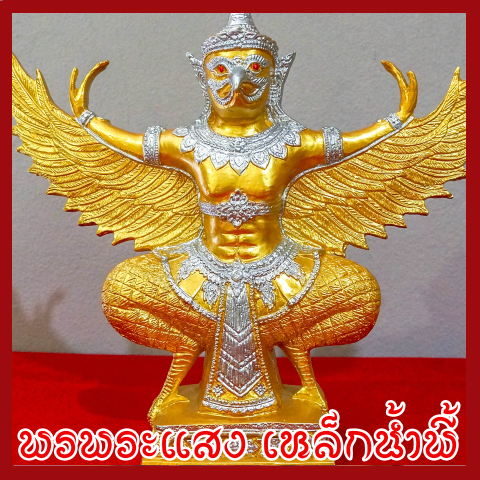 พญาครุต แร่เหล็กน้ำพี้ องค์ทอง ฐาน 5 นิ้ว สูง 12 นิ้ว