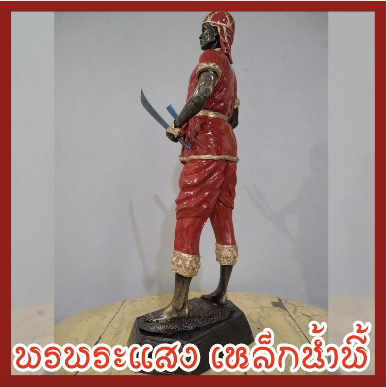 พระยาพิชัยดาบหัก สูง 24 นิ้ว เนื้อมวลสารแร่เหล็กน้ำพี้