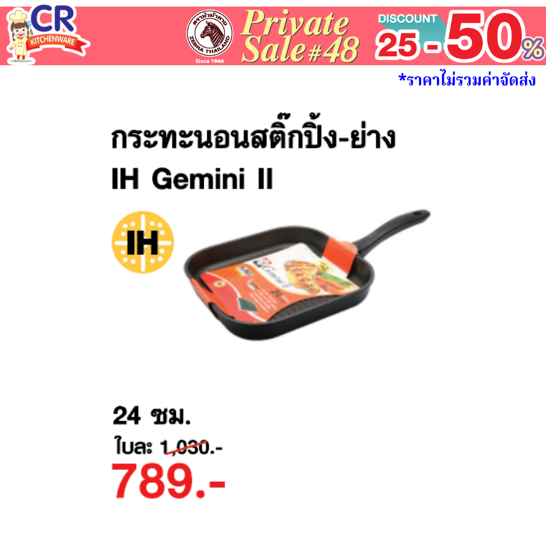 Zebra กระทะนอนสติ๊กปิ้ง-ย่าง 24 ซม. Gemini II ตราหัวม้าลาย - Private SALE 48th - 24 ก.ค.-7 ก.ย. 68 เท่านั้น