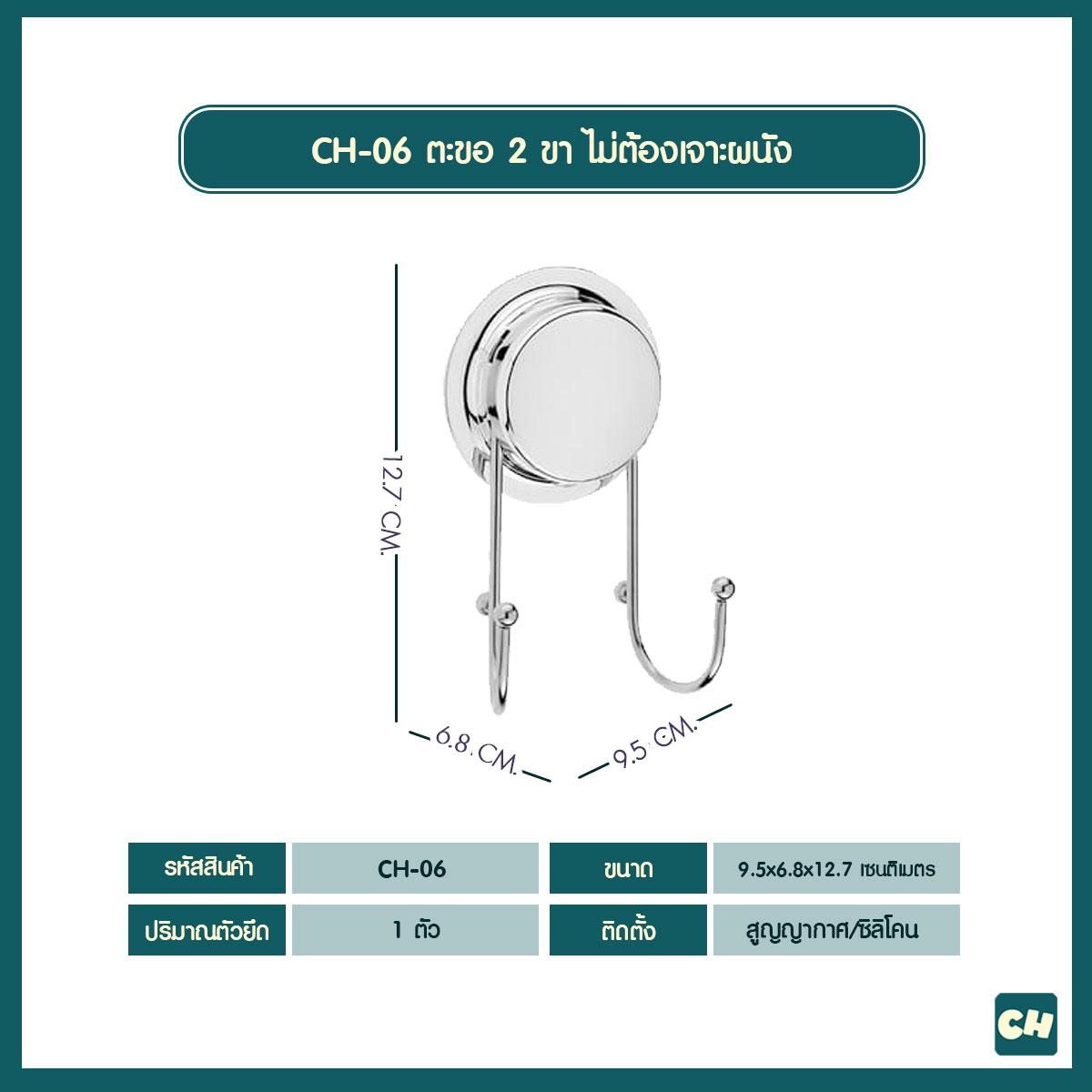CH-06 ตะขอ 2 ขา รุ่น Chrome Series ไม่ต้องเจาะผนัง