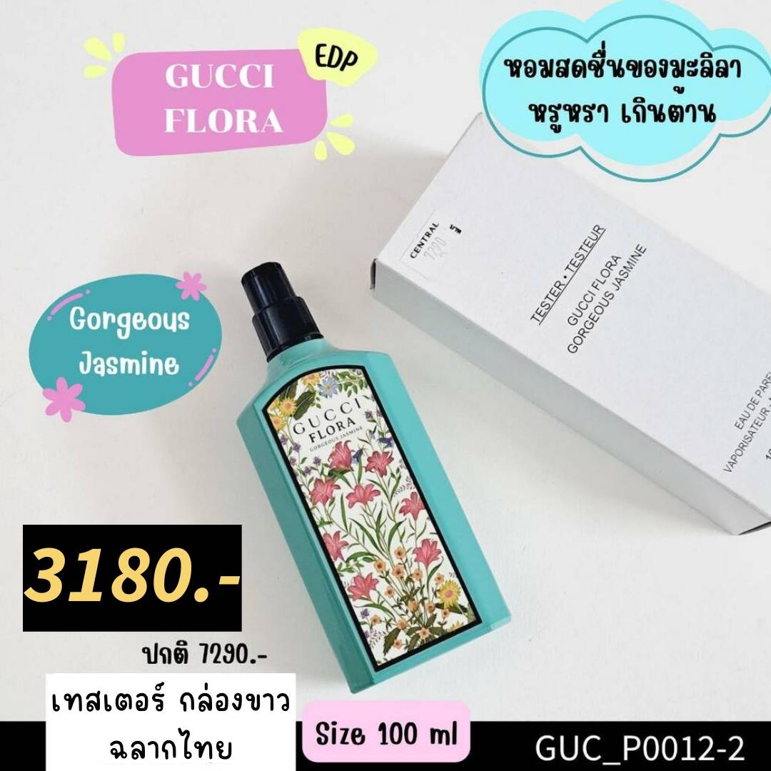 (เทสเตอร์ กล่องขาว) น้ำหอม Gucci Flora EDP 100 ml 💚กลิ่น Gorgeous Jasmine