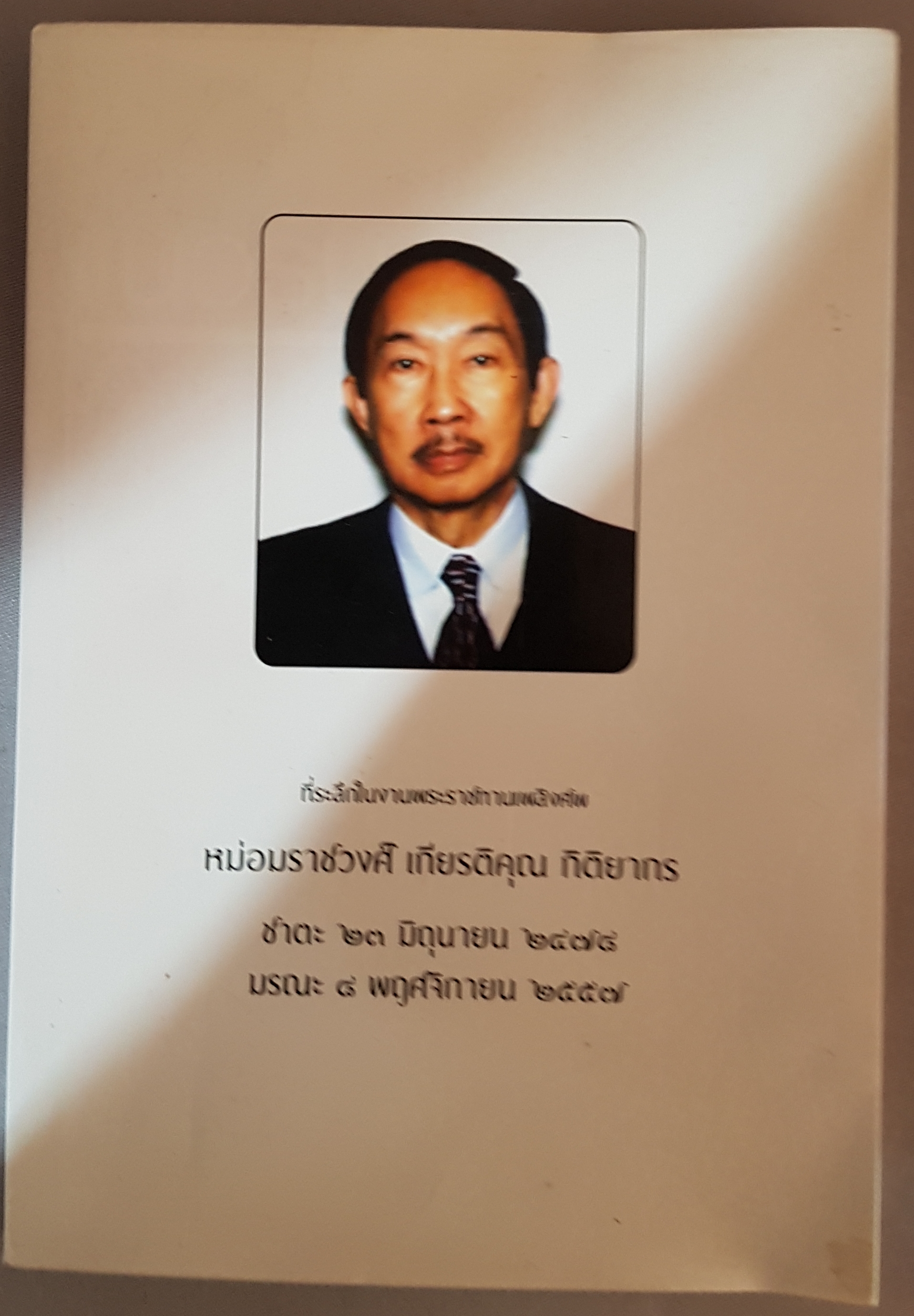 หนังสืองานศพหม่อมราชวงศ์ เกียรติคุณ กิติยากร พร้อมหนังสือแนวรบด้านตะวันตกฯ พิมพ์ครั้งแรก