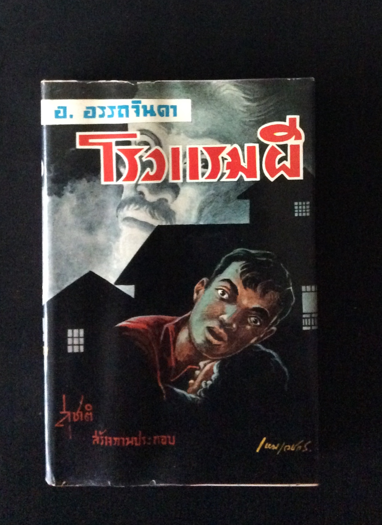 โรงแรมผี เล่มแรก/อ.อรรถจินดา