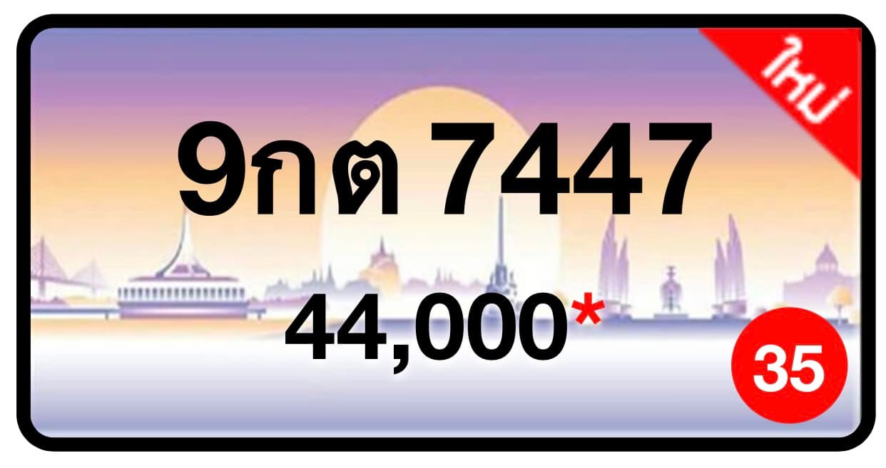ป้ายทะเบียนประมูลกรุงเทพฯ สำหรับรถเก๋ง รถยนต์ 7 ที่นั่ง รถตู้ vip รถกระบะ 4 ประตู (รย.1)