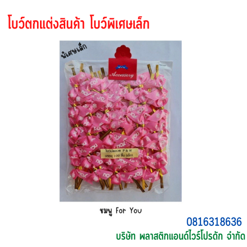 โบว์ติดถุงขนม,โบว์ตกแต่งสินค้า,โบว์ติดของขวัญ โบว์ติดคุกกี้ โบว์สำเร็จ โบว์ติดของชำร่วย-พลาสติกแอนด์ไวร์โปรดัก BSS-02