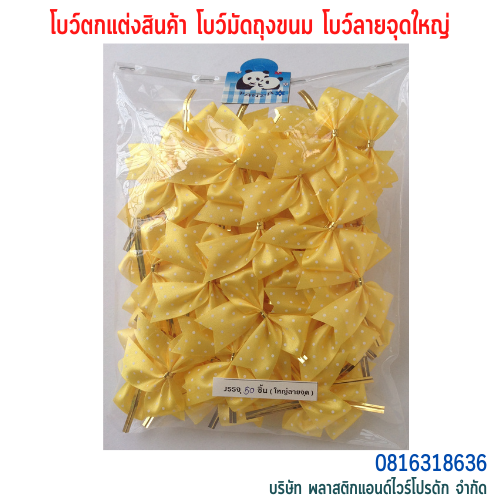 โบว์คุกกี้ โบว์ตกแต่งสินค้า โบว์สำเร็จ โบว์ติดของขวัญ ของชำร่วย โบว์ติดคุกกี้-พลาสติกแอนด์ไวร์โปรดัก BLD-01