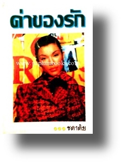 ค่าของรัก/ ชลาลัย