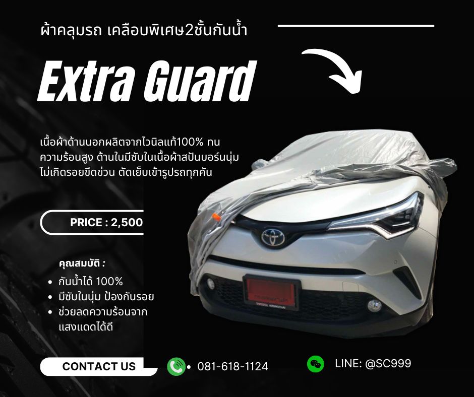 ผ้าคลุมรถ EXTRA GUARD เคลือบพิเศษ2ชั้นกันน้ำ เทา