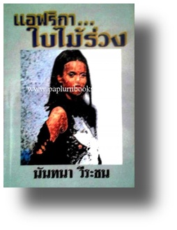 แอฟริกาใบไม้ร่วง / นันทนา วีระชน