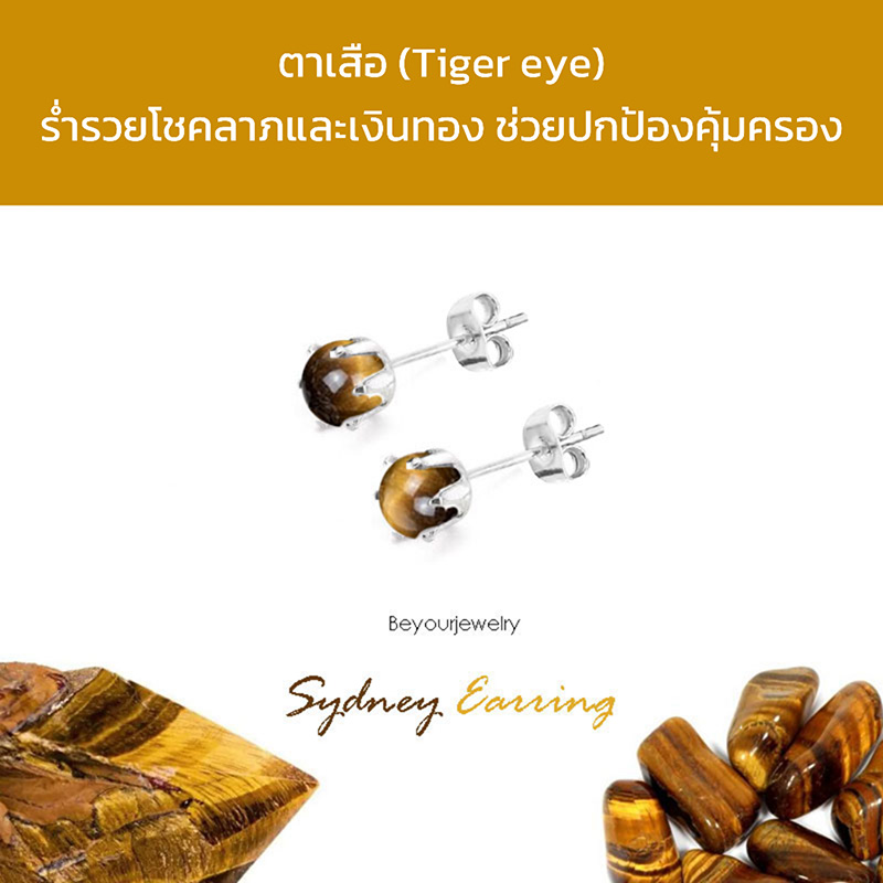 ตาเสือ (Tiger eye) Sydney Earring ต่างหูพลอยแท้/หินแท้ ขนาด 4 มิล ทรงกลม