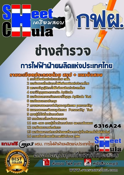 เเนวข้อสอบช่างสำรวจ การไฟฟ้าฝ่ายผลิตแห่งประเทศไทย (กฟผ) 2563