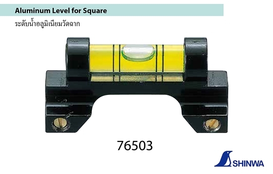 SHINWA,Aluminum Level for Square,76503