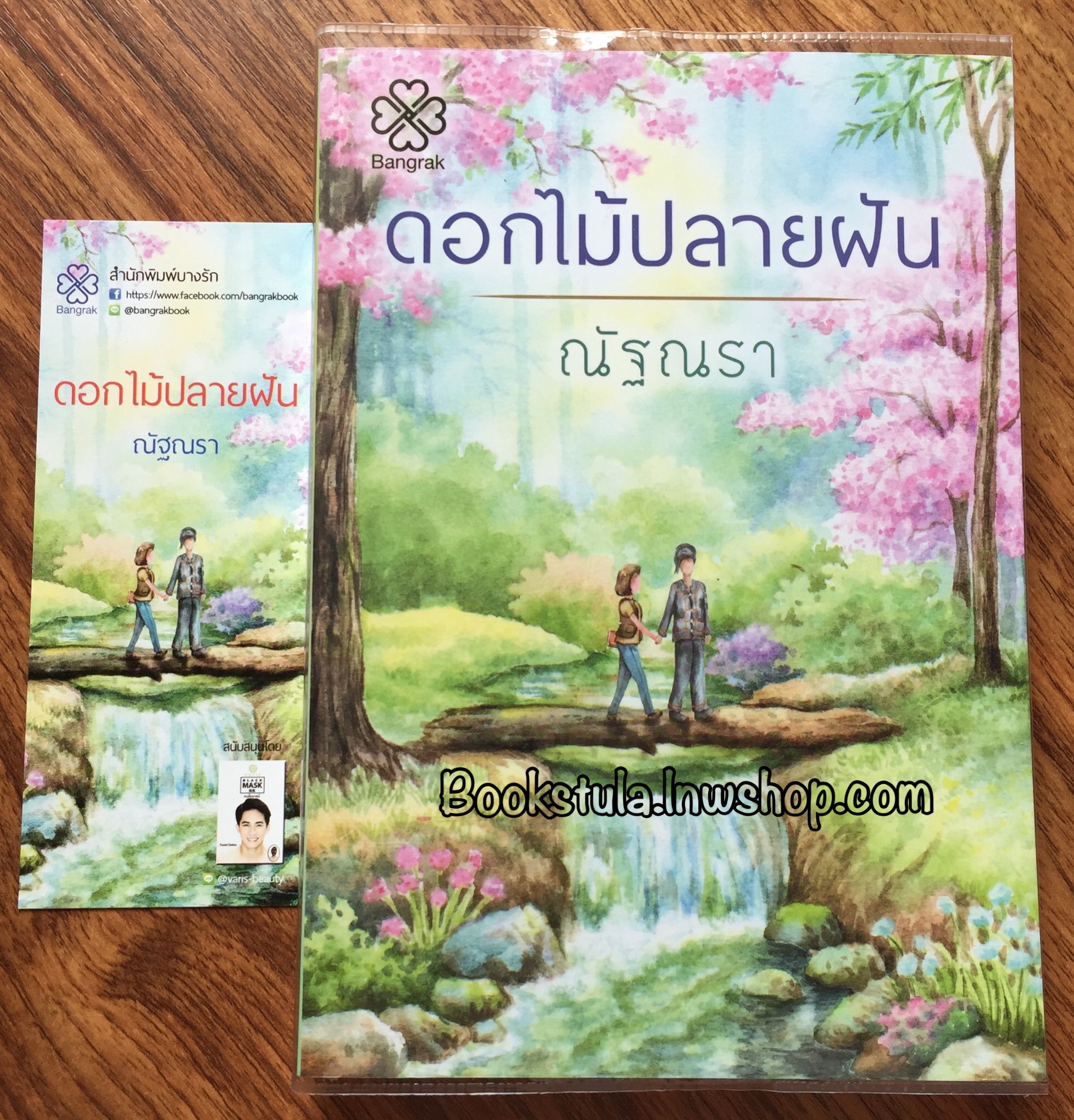 ดอกไม้ปลายฝัน / ณัฐณรา **สนุกค่ะ**