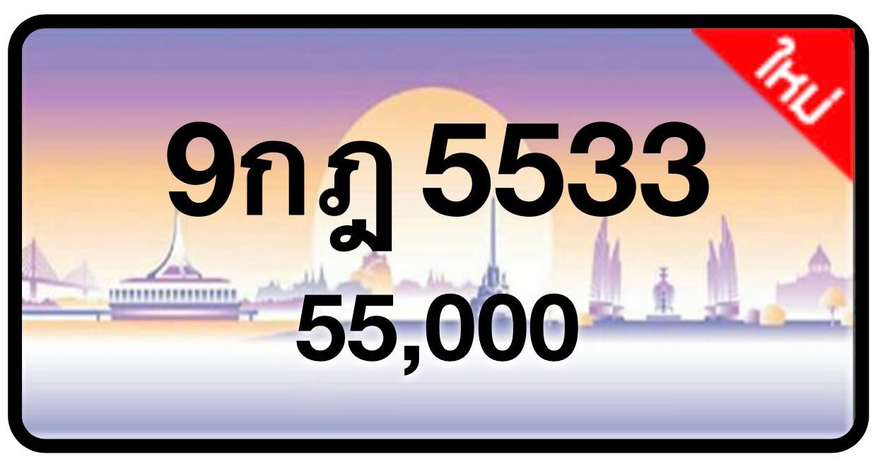 ป้ายทะเบียนประมูลกรุงเทพฯ สำหรับรถเก๋ง รถยนต์ 7 ที่นั่ง รถตู้ vip รถกระบะ 4 ประตู (รย.1)