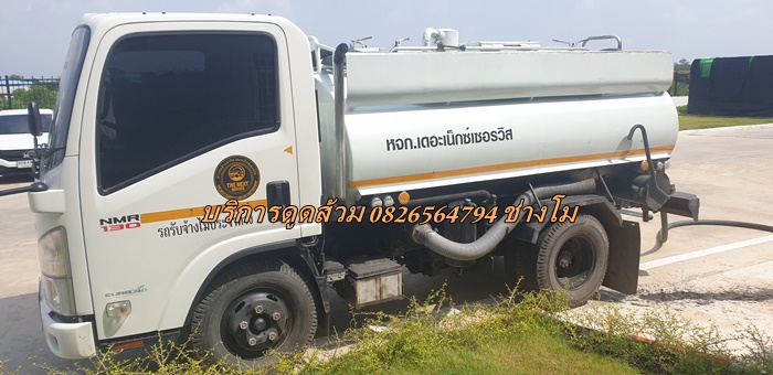 บริการดูดส้วม 0826564794 ช่างโม บริการดูดส้วม 0826564794 ช่างโม