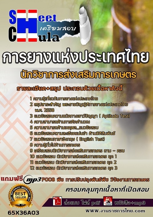 เเนวข้อสอบนักวิชาการส่งเสริมการเกษตร การยางแห่งประเทศไทย (กยท.) 2565