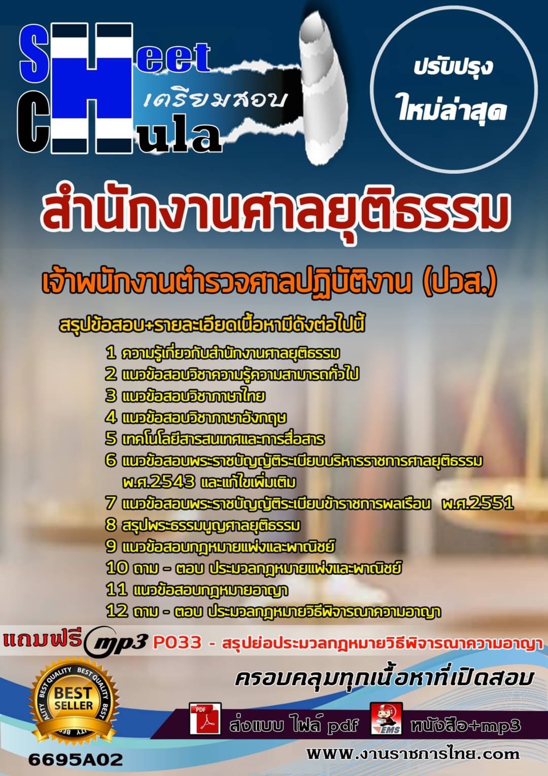 เเนวข้อสอบเจ้าพนักงานตำรวจศาลปฏิบัติงาน (ปวส.) สำนักงานศาลยุติธรรม 2566