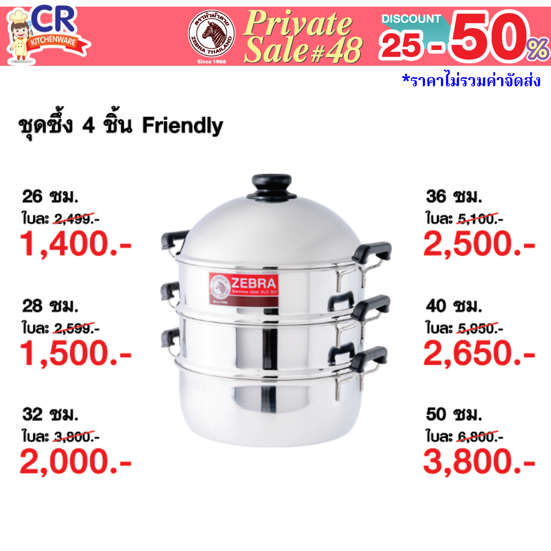 Zebra ชุดซึ้ง Friendly 2 ชั้นนึ่ง พร้อมฝาปิด ตราหัวม้าลาย - Private SALE 48th - 24 ก.ค.-7 ก.ย. 68 เท่านั้น