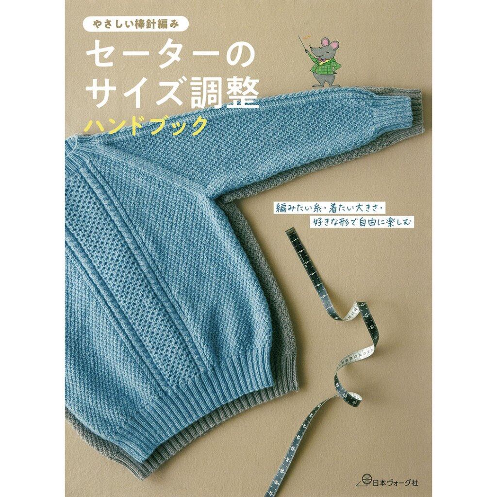 หนังสือญี่ปุ่น - คู่มือการปรับขนาดและการถักเสื้อสเวตเตอร์อย่างง่าย 9784529063661