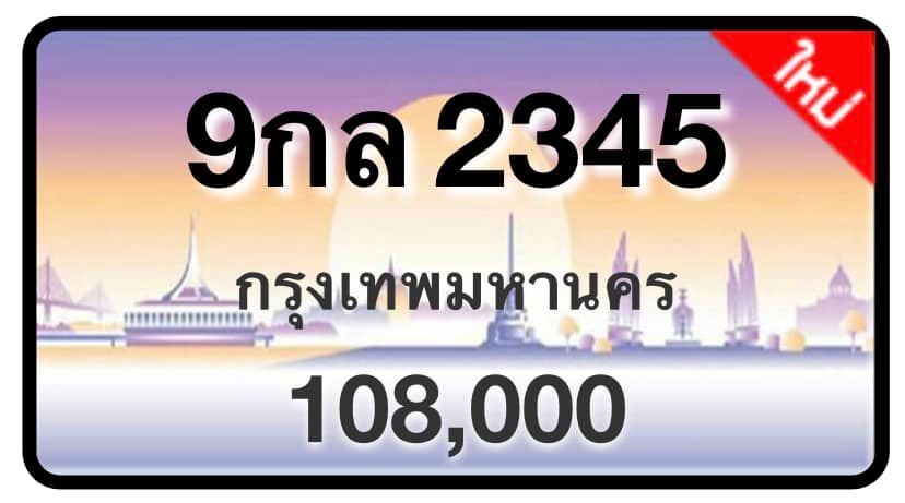 ป้ายทะเบียนประมูลกรุงเทพฯ สำหรับรถเก๋ง รถยนต์ 7 ที่นั่ง รถตู้ vip รถกระบะ 4 ประตู (รย.1)