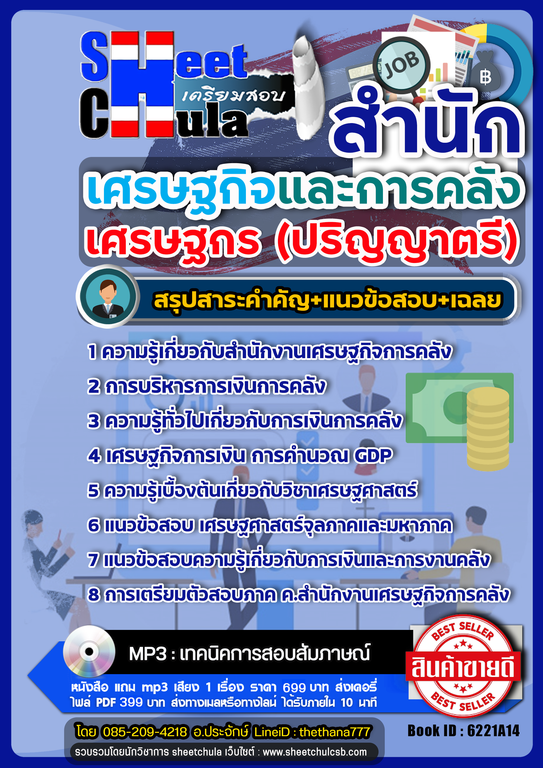 แนวข้อสอบเศรษฐกร (ปริญญาตรี) สำนักเศรษฐกิจและการคลัง สศค.