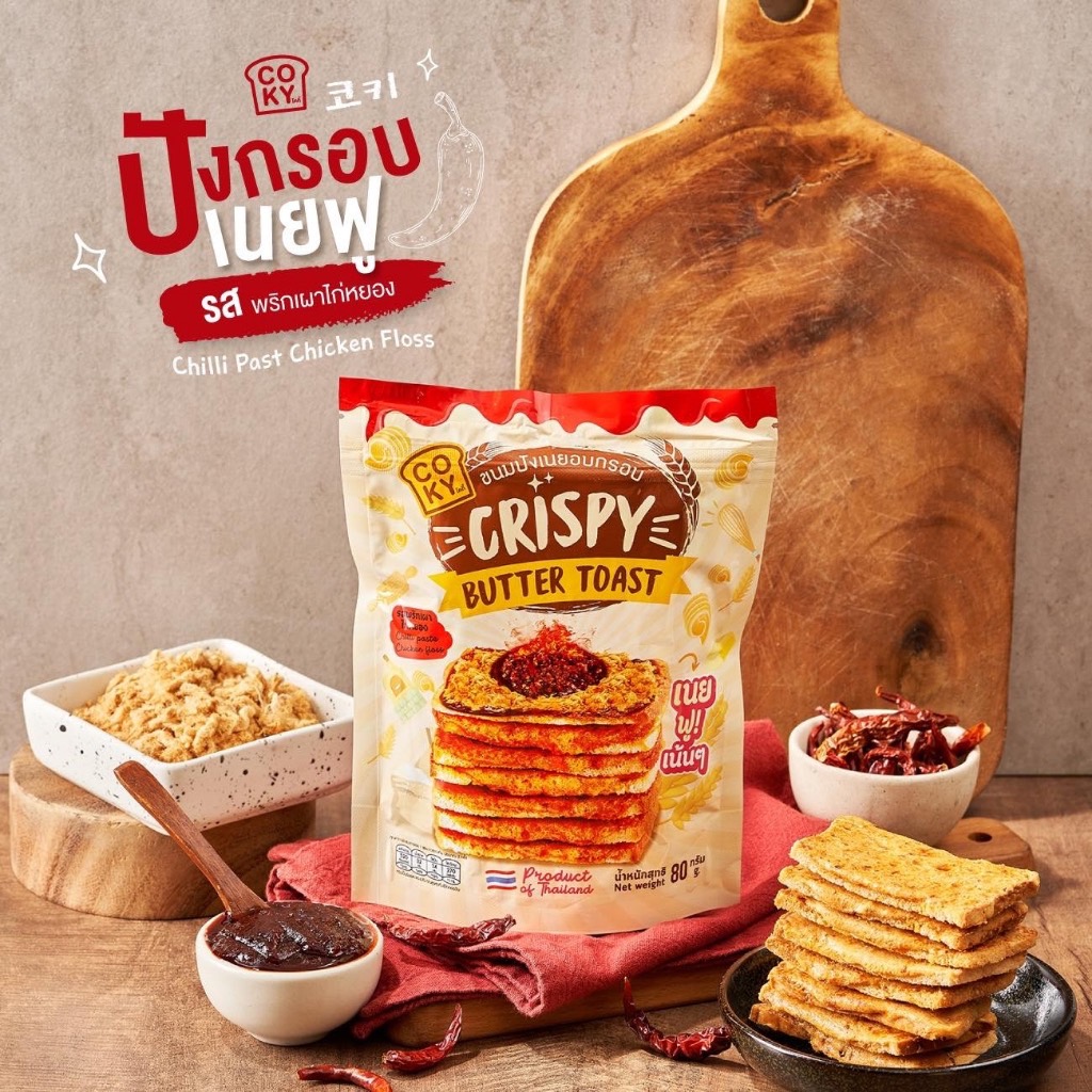 COKY Cokymini ขนมโคกี้ ปังกรอบเนยฟู เนยฟูเน้นๆ อร่อยเต็มคำ รสพริกเผาไก่หยอง ขนาด 65 กรัม