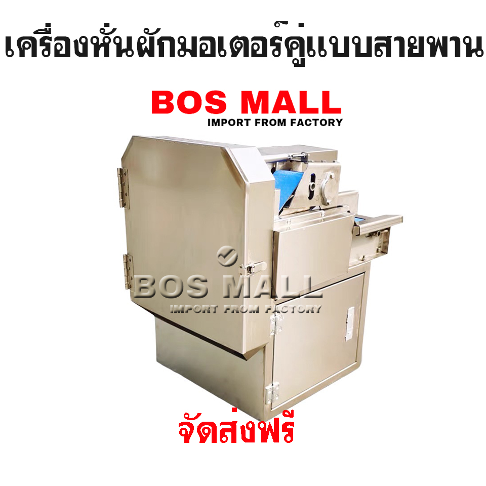 เครื่องหั่นผักอุตสาหกรรม หั่น ซอยหอม หอมใหญ่ กุยช่าย