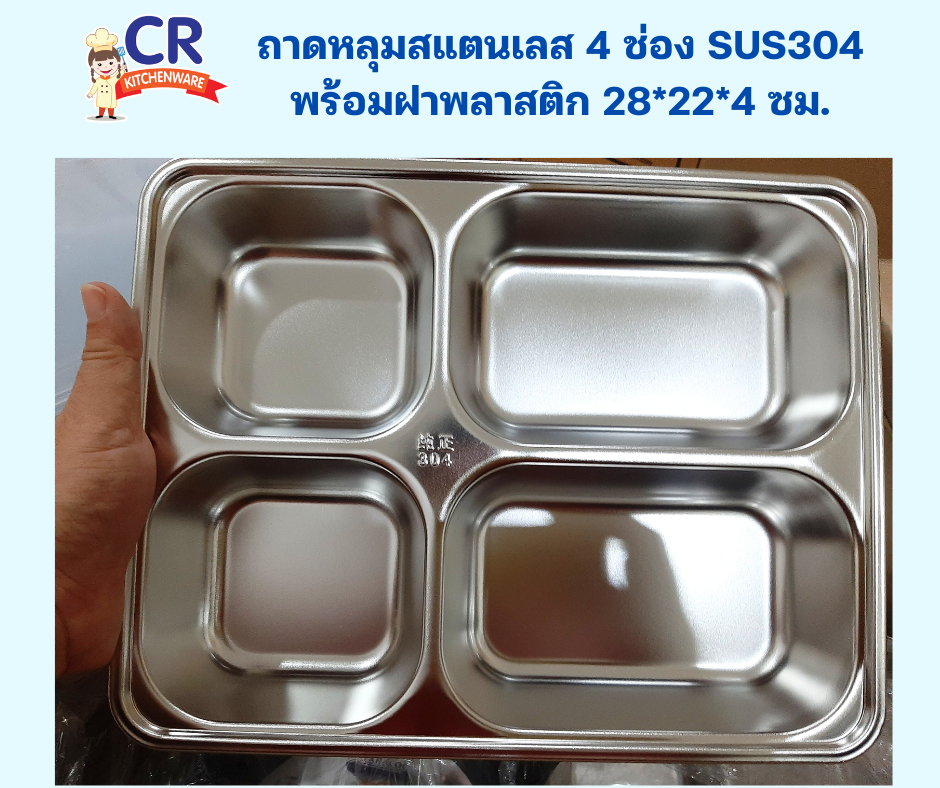 ถาดหลุมสแตนเลส 4 ช่อง SUS304 พร้อมฝาพลาสติก 28x22x4 ซม.