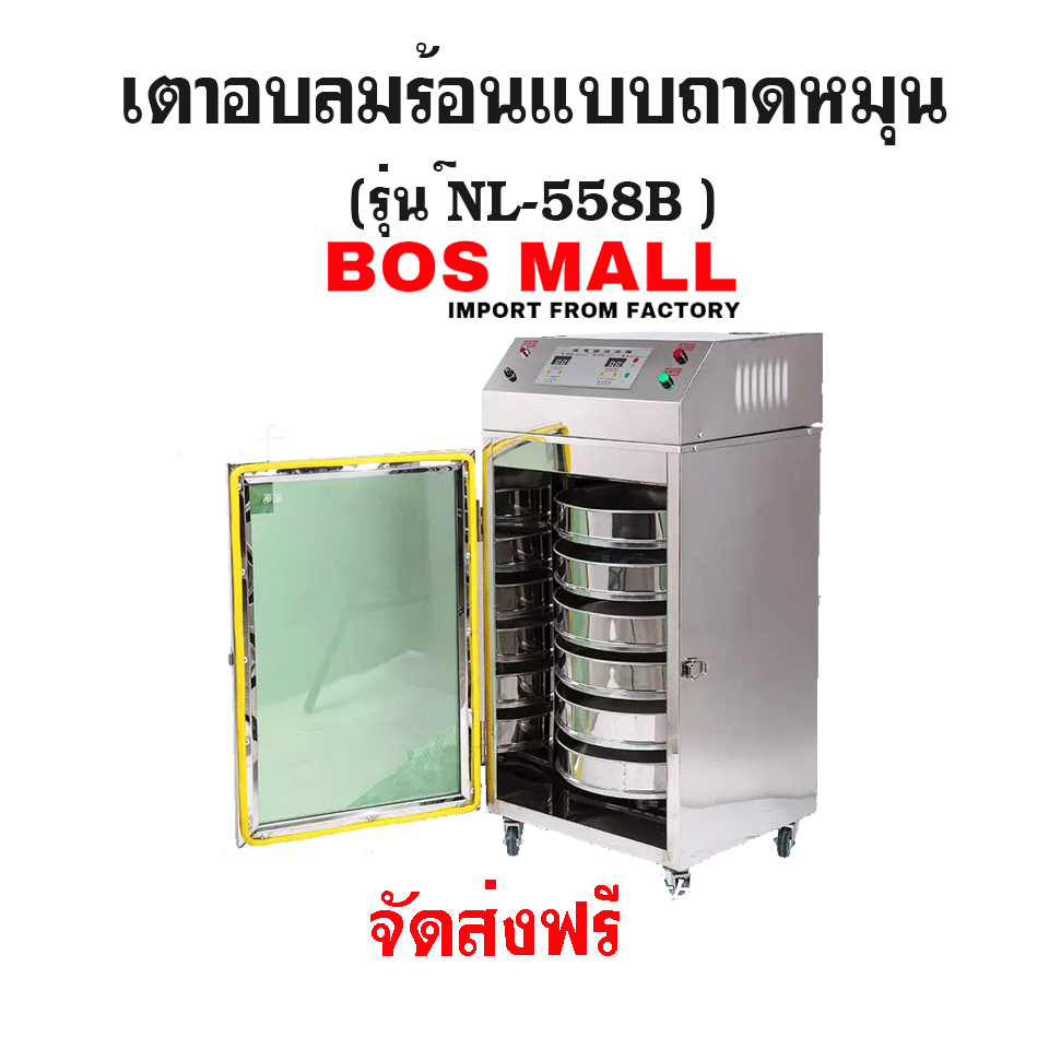 เตาอบแบบถาดหมุน 6ชั้น รุ่น NL-558B