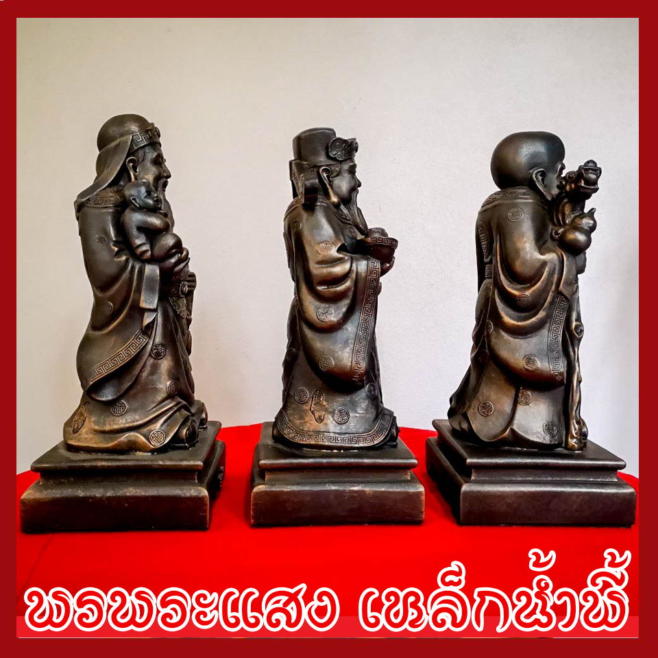 ฮก ลก ซิ่ว 3 เทพเจ้าแห่งความเป็นมงคล วัตถุมงคล เนื้อมวลสารแร่เหล็กน้ำพี้