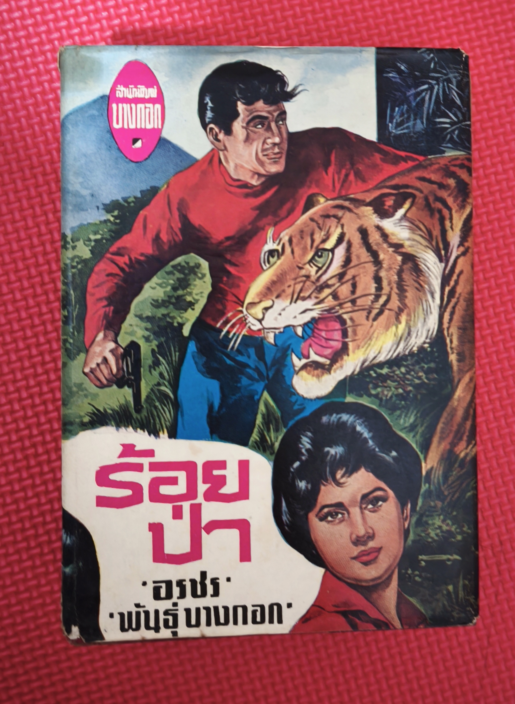 ร้อยป่า เล่ม ๑/อรชร