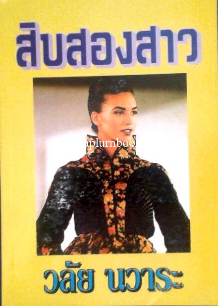 สิบสองสาว / วลัย นวาระ