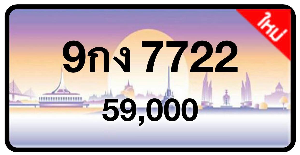 ป้ายทะเบียนประมูลกรุงเทพฯ สำหรับรถเก๋ง รถยนต์ 7 ที่นั่ง รถตู้ vip รถกระบะ 4 ประตู (รย.1)