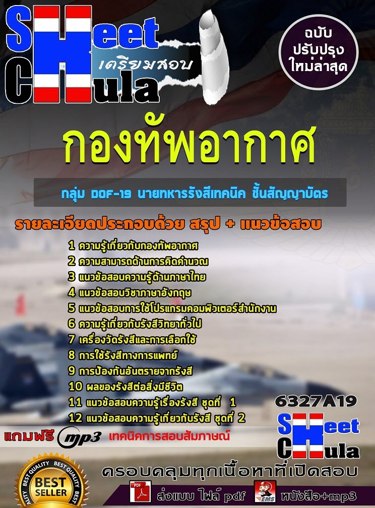 วข้อสอบกลุ่ม DOF-19 นายทหารรังสีเทคนิค ชั้นสัญญาบัตร กองทัพอากาศ 2563
