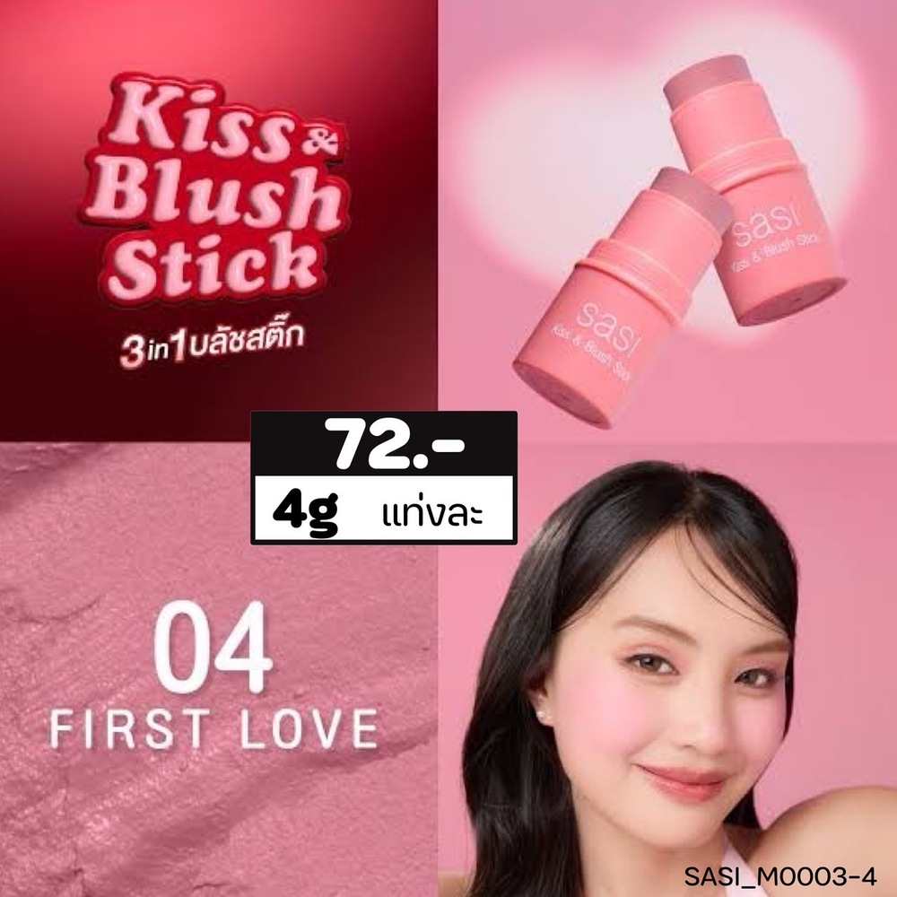 บลัชออนแท่งแบบครีม Sasi Kiss & Blush Stick 4 g ศศิ คิส แอนด์ บลัช สติ๊ก 3 in 1