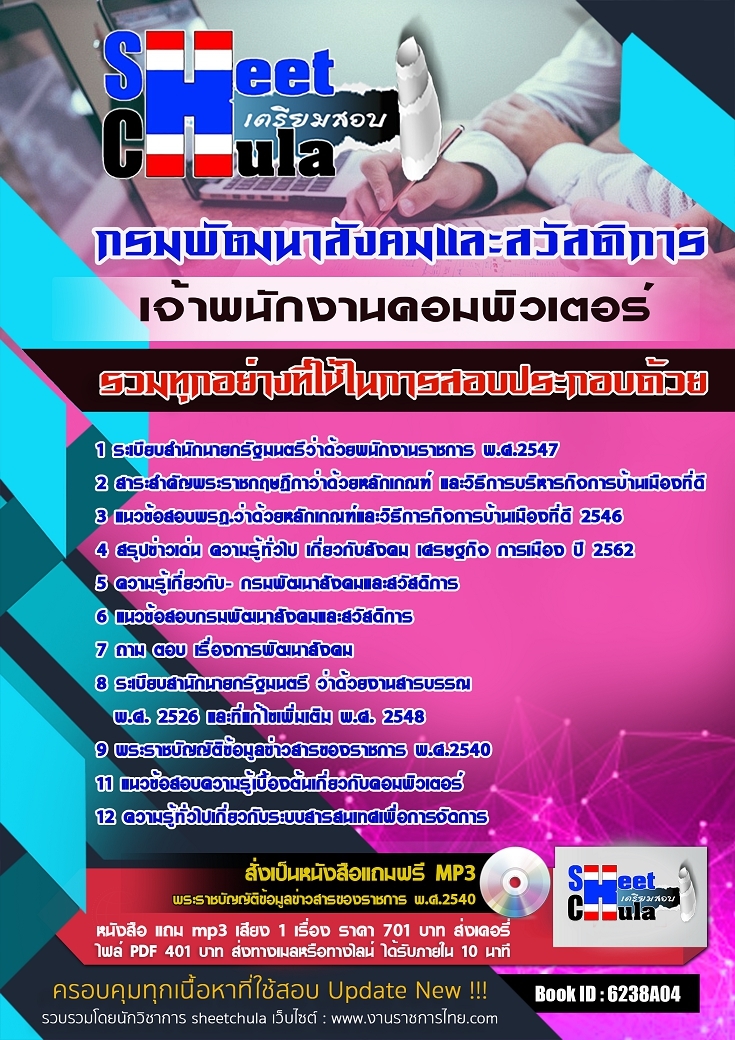 แนวข้อสอบเจ้าพนักงานคอมพิวเตอร์ กรมพัฒนาสังคมและสวัสดิการ