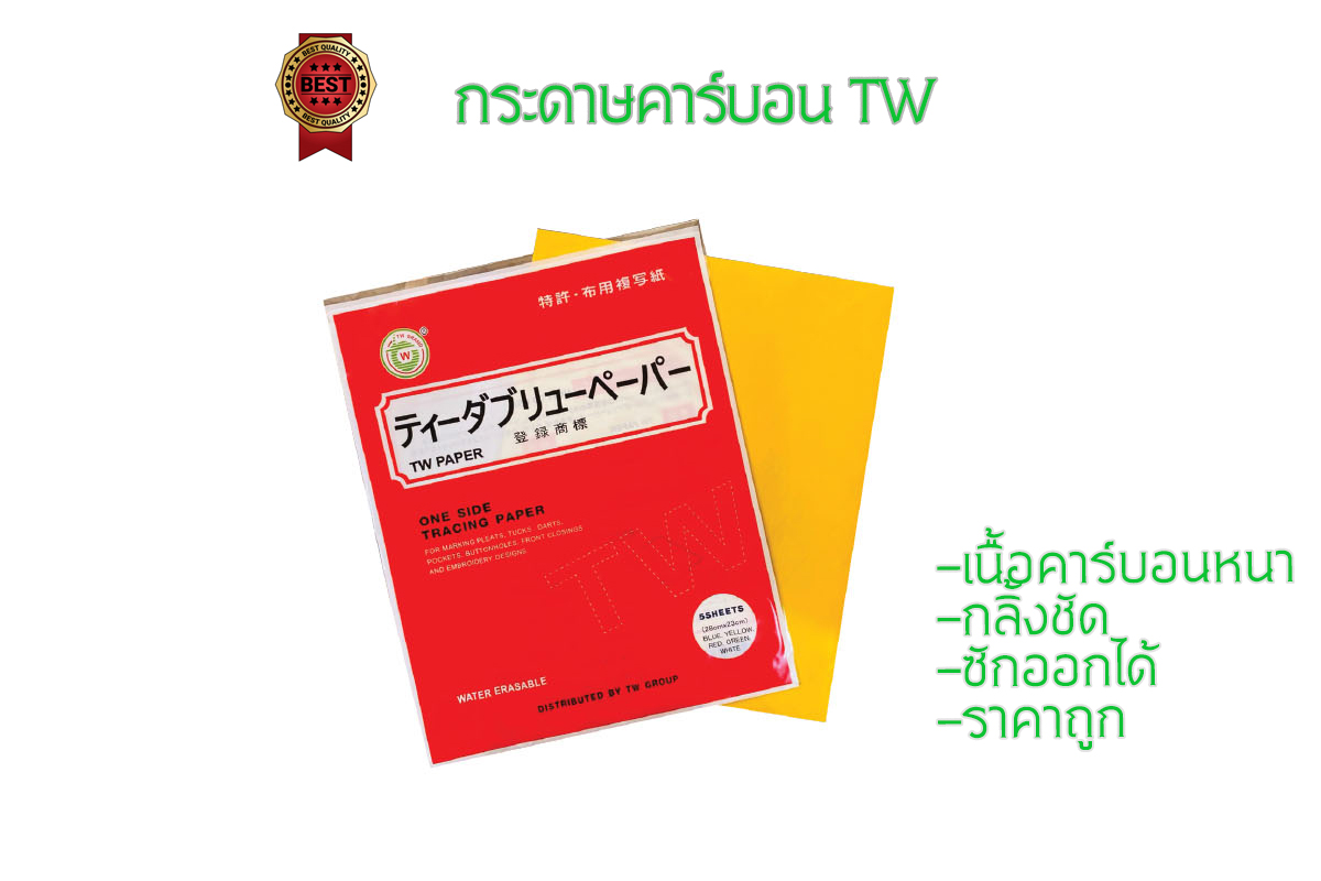 tw กระดาษคาร์บอนTW กระดาษสร้างกดรอย ทำแนวเย็บ สำหรับใช้งานกับผ้า เนื้อกระดาษหนา เนื้อคาร์บอนแน่น
