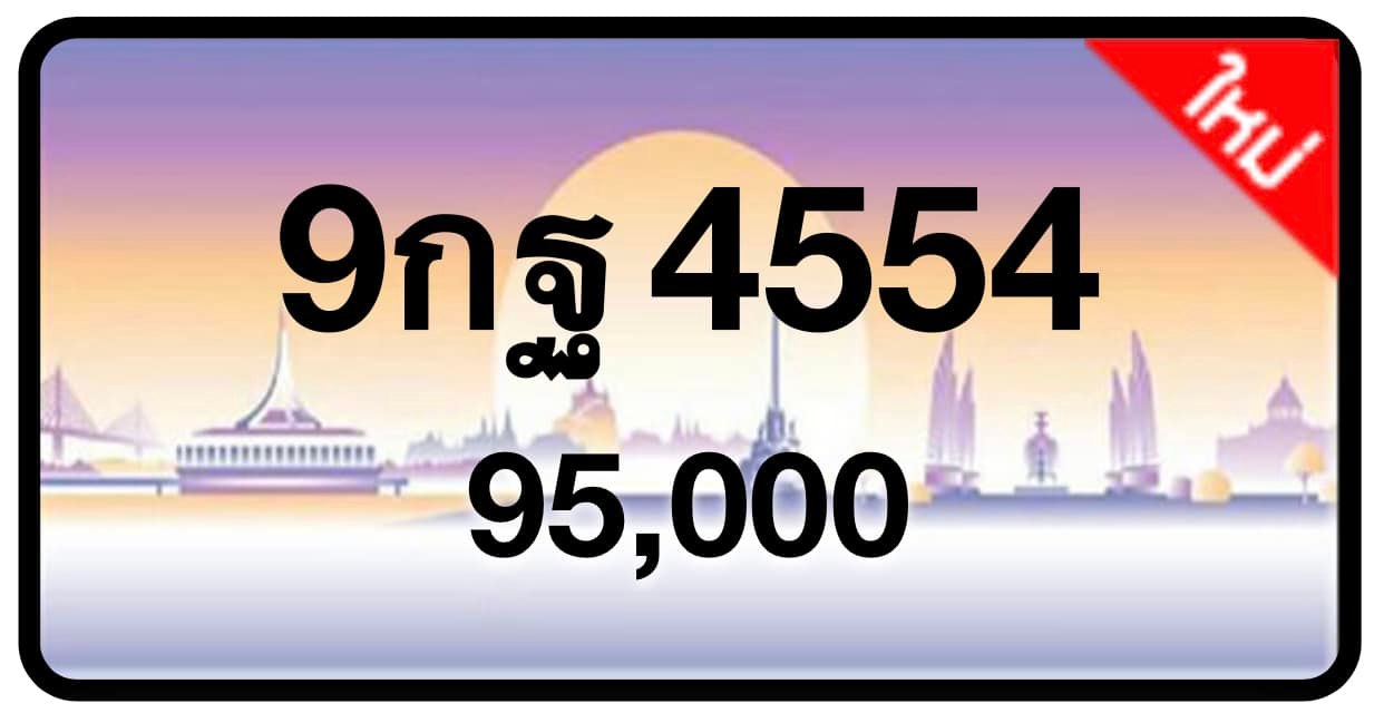 ป้ายทะเบียนประมูลกรุงเทพฯ สำหรับรถเก๋ง รถยนต์ 7 ที่นั่ง รถตู้ vip รถกระบะ 4 ประตู (รย.1)
