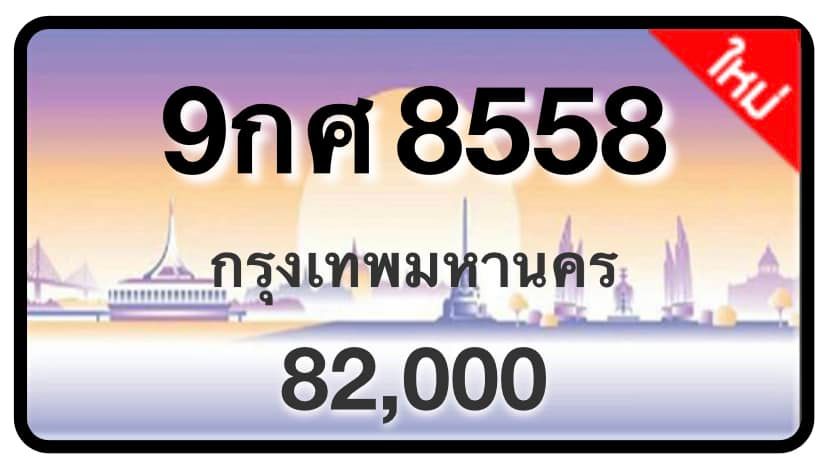 ป้ายทะเบียนประมูลกรุงเทพฯ สำหรับรถเก๋ง รถยนต์ 7 ที่นั่ง รถตู้ vip รถกระบะ 4 ประตู (รย.1)
