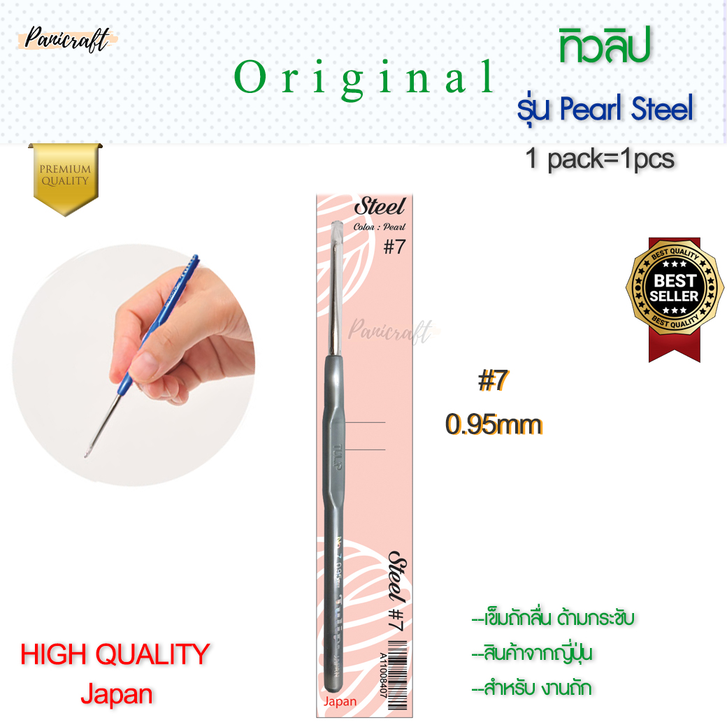 เข็มโครเชต์ ทิวลิป TULIP Steel ด้ามมุก หัวเงิน คงความลื่นในการถัก ด้ามขนาดเล็กกระชับ ลดการเมื่อยล้าในการถัก ราคาส่ง