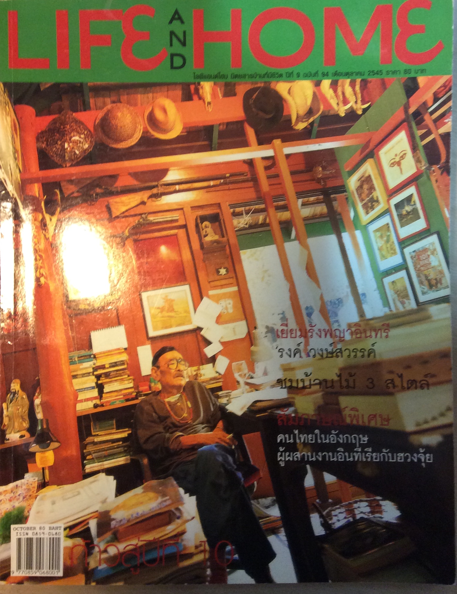 นิตยสาร life and home เยี่ยมบ้านรงค์