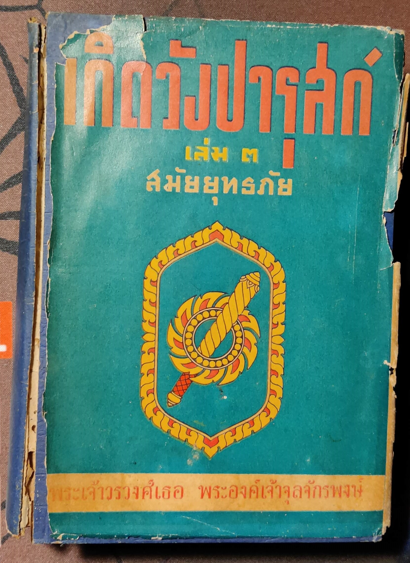 เกิดวังปารุสก์ เล่ม ๓