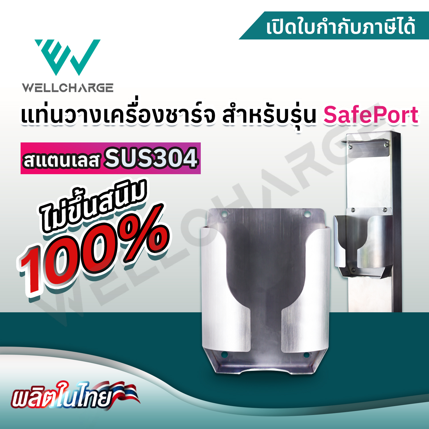 แท่นวางเครื่องชาร์จ สำหรับรุ่น SafePort สแตนเลส SUS304 อย่างดี แข็งแรง ไม่เป็นสนิม