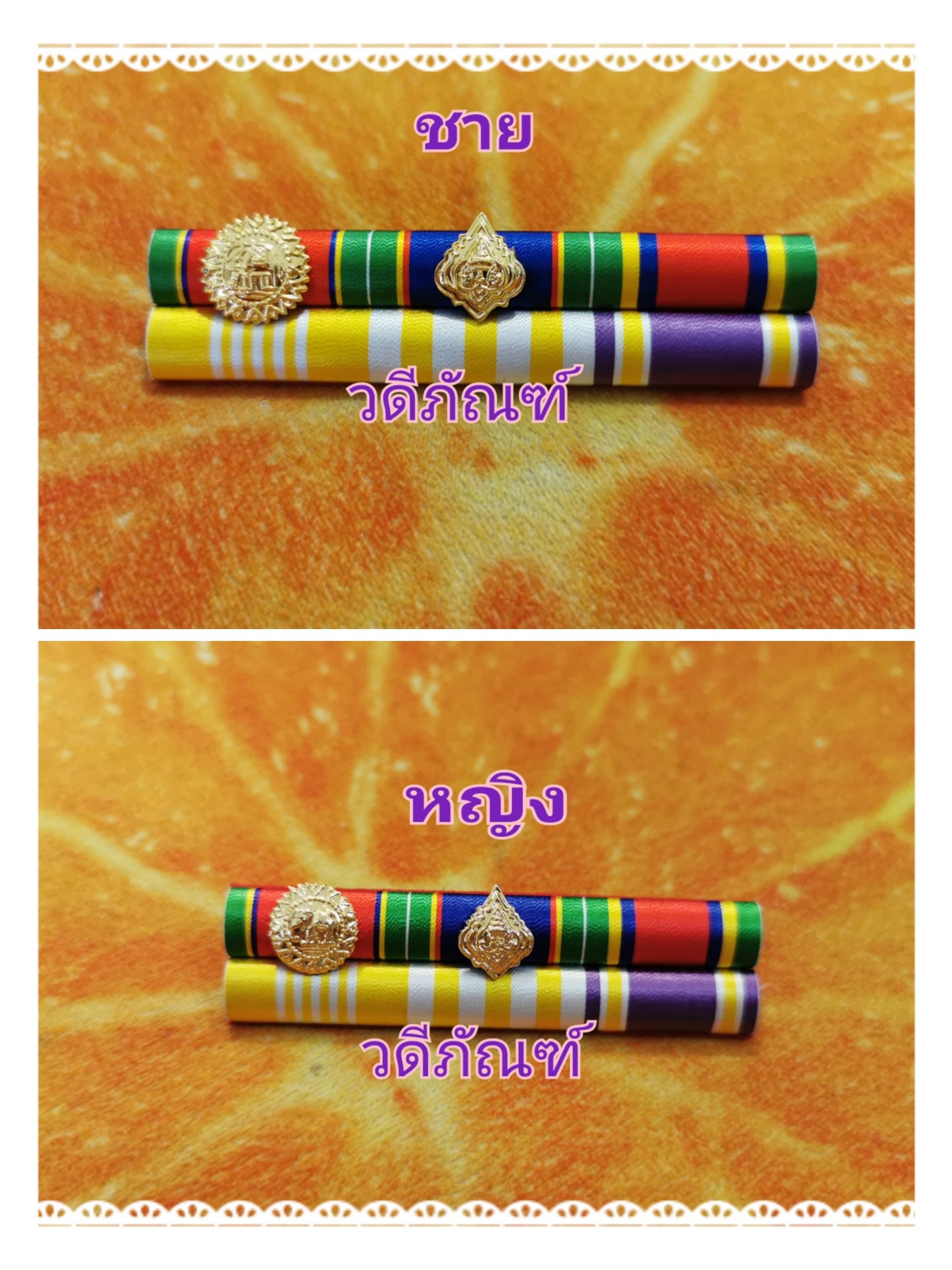 แพรแถบ ทช-ทม-จักรมาลา 15 ปี (ยศ พ.ต.อ.พิเศษ) (รัชกาลที่ 10และราชินีใหม่)