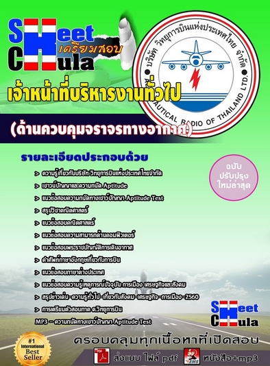 เเนวข้อสอบ เจ้าหน้าที่บริหารงานทั่วไป (ด้านควบคุมจราจรทางอากาศ) บริษัทวิทยุการบินแห่งประเทศ
