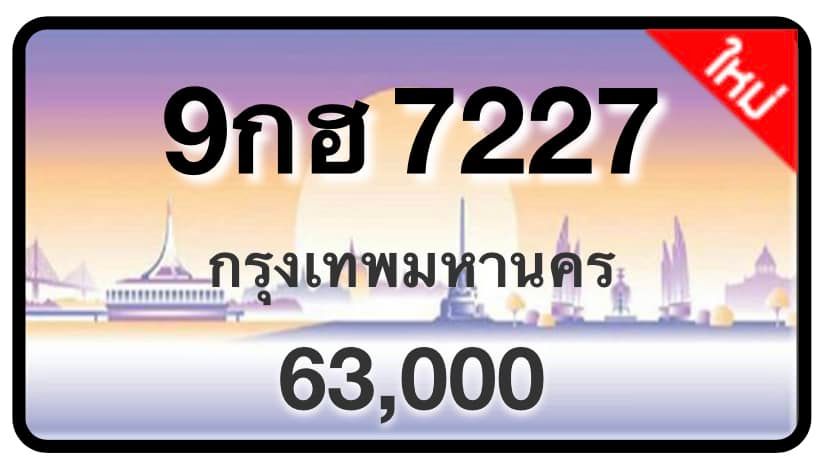ป้ายทะเบียนประมูลกรุงเทพฯ สำหรับรถเก๋ง รถยนต์ 7 ที่นั่ง รถตู้ vip รถกระบะ 4 ประตู (รย.1)