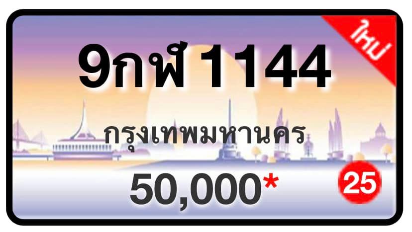 ป้ายทะเบียนประมูลกรุงเทพฯ สำหรับรถเก๋ง รถยนต์ 7 ที่นั่ง รถตู้ vip รถกระบะ 4 ประตู (รย.1)